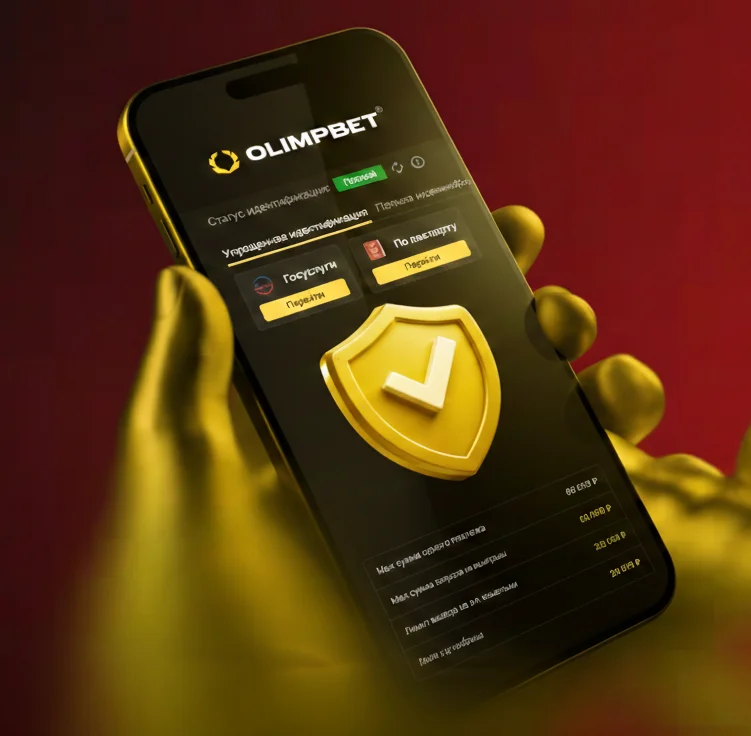 Верификация аккаунта в Olimpbet